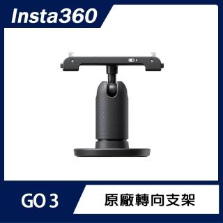 【Insta360】GO 3S / GO 3 轉向支架(原廠公司貨)