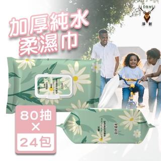 【淨新】掀蓋式100%純水柔濕巾 80抽×24包(特級加厚 柔棉觸感 呵護肌膚)