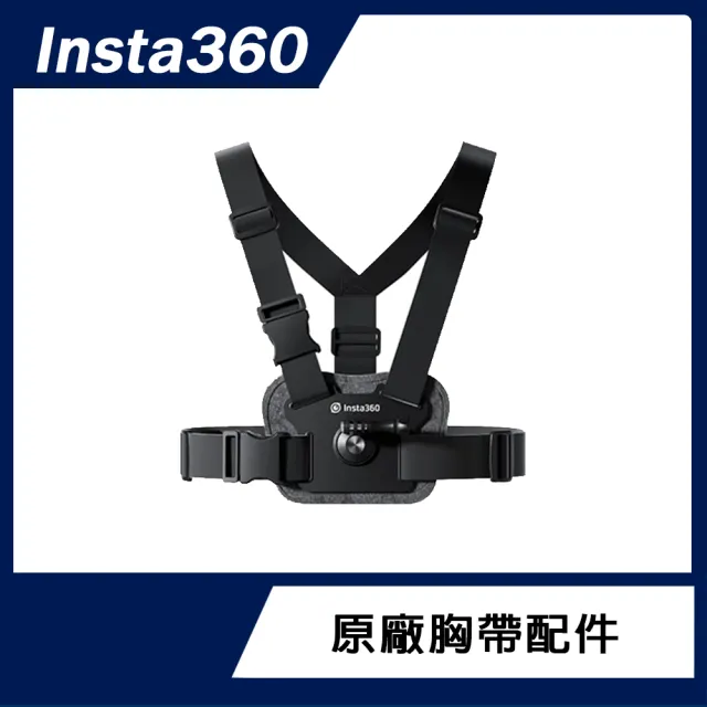 【Insta360】胸帶配件(原廠公司貨)