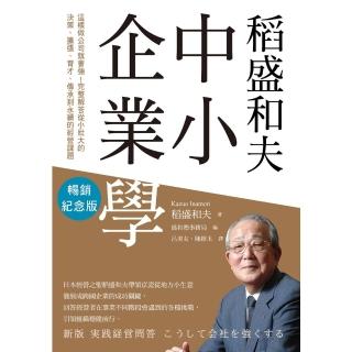 【momoBOOK】稻盛和夫 中小企業學（暢銷紀念版）：這樣做公司就會強！完整解答從小壯大的決策(電子書)
