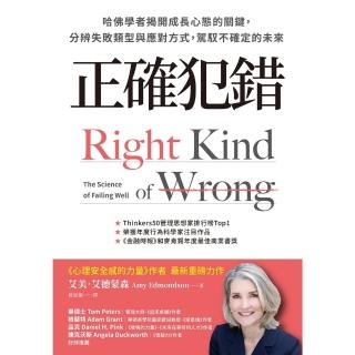 【momoBOOK】正確犯錯：哈佛學者揭開成長心態的關鍵 分辨失敗型別與應對方式 駕馭不確定的未來(電子書)