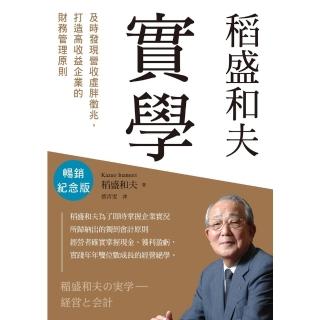 【momoBOOK】稻盛和夫 實學（暢銷紀念版）：及時發現「營收」虛胖徵兆 打造高收益企業的財務管(電子書)