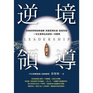【momoBOOK】逆境領導：哈佛商學院經典個案 克服管理失靈 重塑思維 一流主管帶出高韌性一流團(電子書)