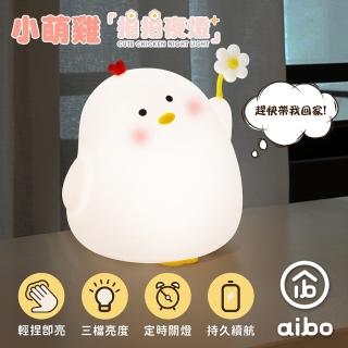 【aibo】療癒系 小萌雞 LED拍拍夜燈(USB充電式)