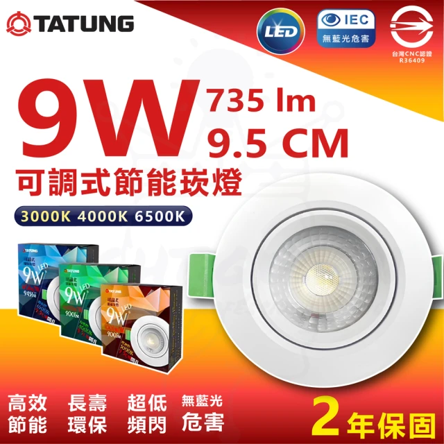 TATUNG 大同 10入組 9W 9.5cm LED節能崁燈 投射崁燈(白光/中性光/黃光)