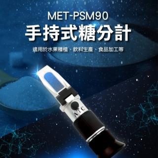 【錫特工業】手持式糖分計 飲料糖度計 糖折射計 果農 白利糖度 糖度測試工具(MET-PSM90 頭家工具)