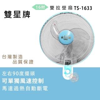 【雙星】16吋雙拉壁扇(TS-1633)