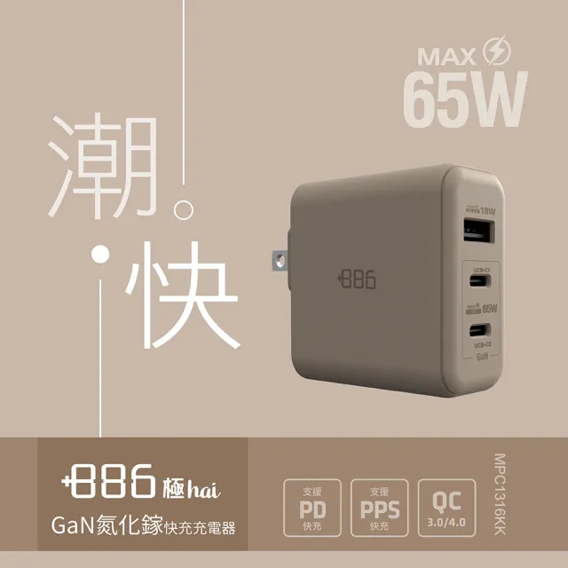 【+886】[極Hai] GaN氮化鎵 65W PD 3孔快充充電器(3色可選)