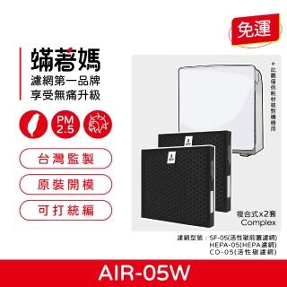 【著媽】複合式濾網2入優惠組(適用 佳醫 超淨 AIR-05W HEPA-05 空氣清淨機)