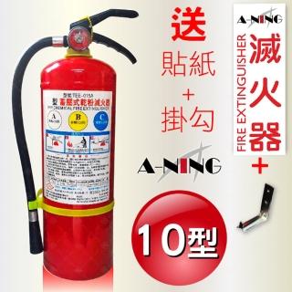 【A-NING】10P ABC 乾粉 滅火器(消防器材│火災│蓄壓式手提式│加贈貼紙及專用掛鉤│10型/磅)