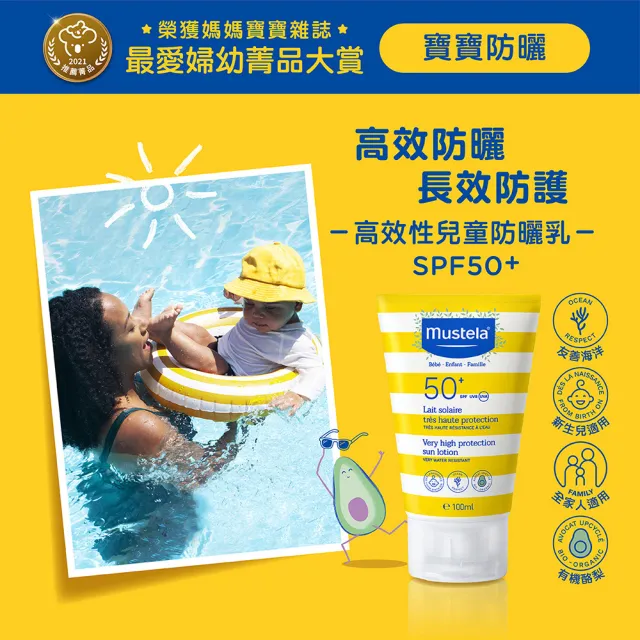 【Mustela 慕之恬廊】高效性兒童防曬乳SPF50+ 100ml(嬰兒防曬 寶寶防曬 新生兒/孕婦可使用)