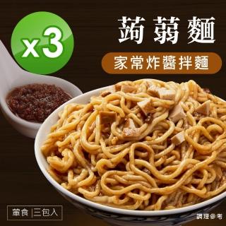 即期品【iFit】H2U 蒟蒻拌麵 3份/袋(家常炸醬 3入組)