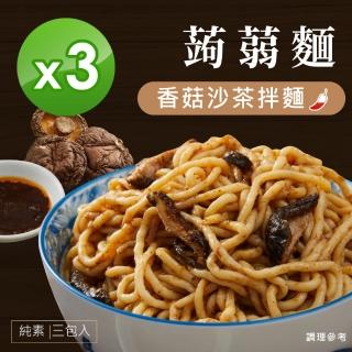 即期品【iFit】H2U 蒟蒻拌麵 3份/袋(香菇沙茶 3入組 效期2024.12. 27)