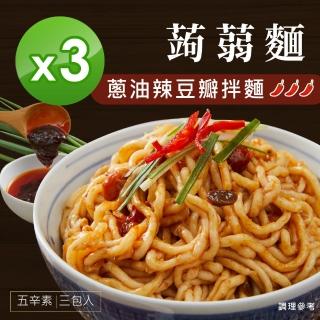 即期品【iFit】H2U 蒟蒻拌麵 3份/袋(蔥油辣豆瓣 3入組)