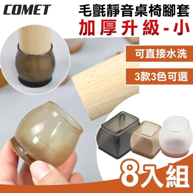 【COMET】加厚升級毛氈靜音桌椅腳套8入組-小(桌腳套 椅腳套 防刮腳套/TCLC-02)