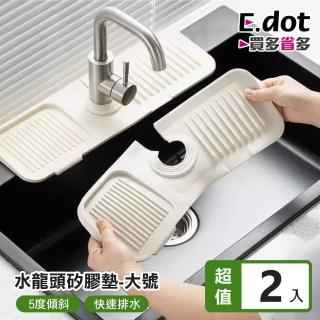 【E.dot】2入組 洗手檯瀝水矽膠墊/水槽墊/水龍頭墊(大號)