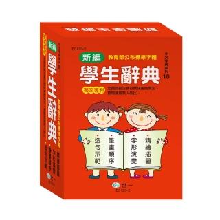 【世一】32K新編學生辭典(精裝)