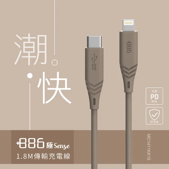 【+886】[極Sense] USB-C to Lightning  Cable 快充充電線1.8M(3色可選)