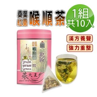 【蔘大王】桑葉紅棗喉順茶包X1組（6gX10入/組）(漢方養聲無咖啡因 業務老師必備款 人蔘桔梗調整體質)