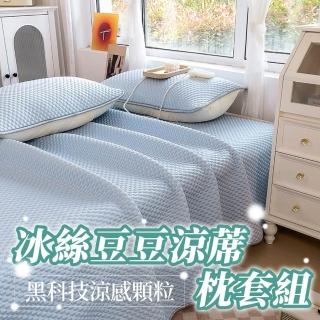 【寢聚 Sleep Club】可水洗冰絲豆豆涼蓆枕套組 涼感墊 冰絲涼蓆 涼墊 冰絲蓆(單人/雙人/加大任選)