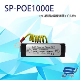 【CHANG YUN 昌運】SP-POE1000E 1000M PoE 網路防雷保護器 千兆款 防雷擊 避雷裝置