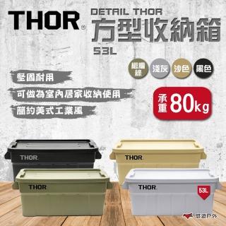 【THOR】DETAIL THOR 方型收納箱/53L 四色(悠遊戶外)