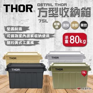 【THOR】DETAIL THOR 方型收納箱/75L 四色(悠遊戶外)