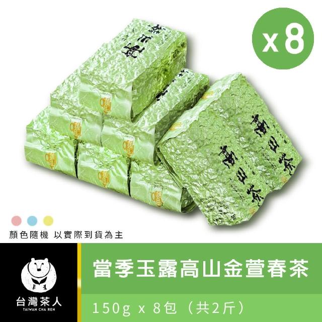 【台灣茶人】當季玉露高山金萱春茶 150g*8入(共2斤)
