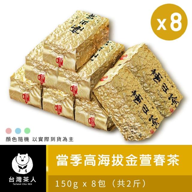 【台灣茶人】當季高海拔金萱春茶 150g*8入(共2斤)