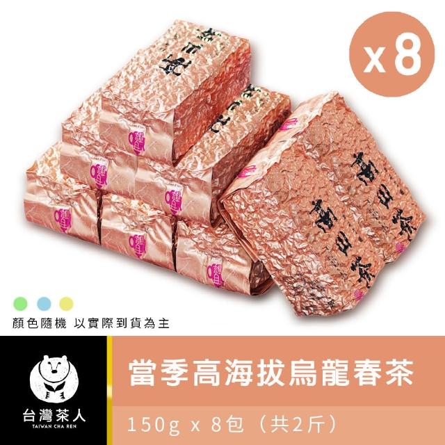 【台灣茶人】當季高海拔烏龍春茶 150g*8入(共2斤)