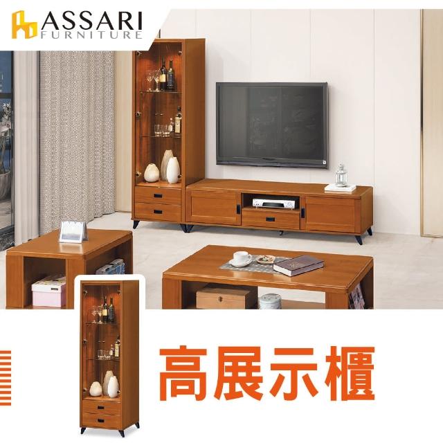 【ASSARI】歐恩高展示櫃(寬60x深38x高182cm)