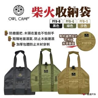 【OWL CAMP】柴火收納袋(悠遊戶外)