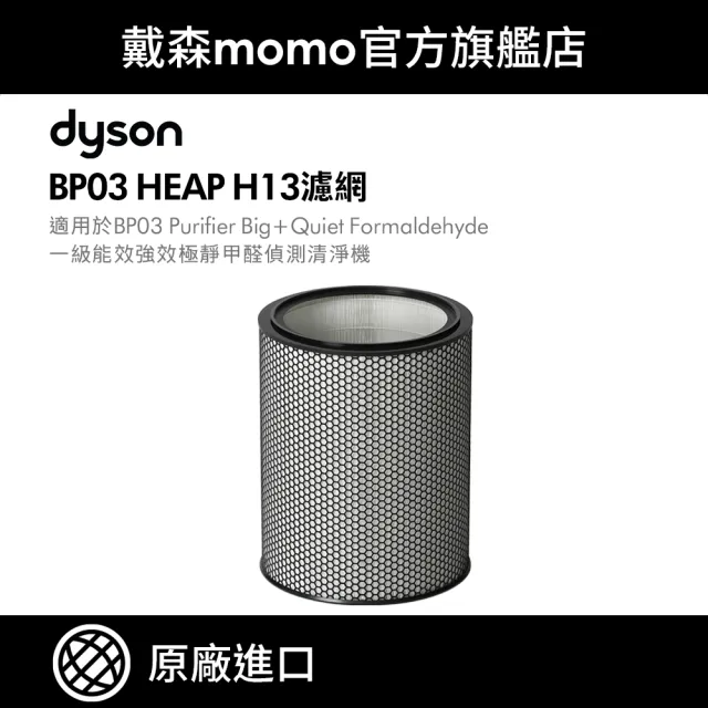 【dyson 戴森】H13 HEPA 濾網 BP03/BP04 強效極靜甲醛偵測空氣清淨機 系列適用(原廠公司貨 原廠專用配件)