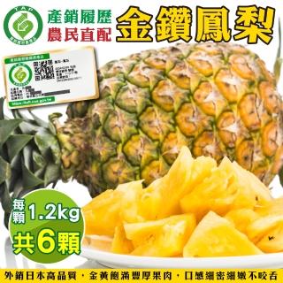 【農民直配】產銷履歷金鑽鳳梨6顆x1箱(1.2kg/顆)