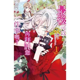【momoBOOK】最後可以再拜託您一件事嗎？ 1 【含電子書限定特典】(電子漫畫)