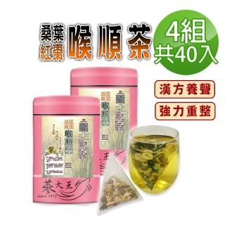 【蔘大王】桑葉紅棗喉順茶包X4組（6gX10入/組）(長效期版 養聲無咖啡因 業務老師必備款 人蔘桔梗調整體質)