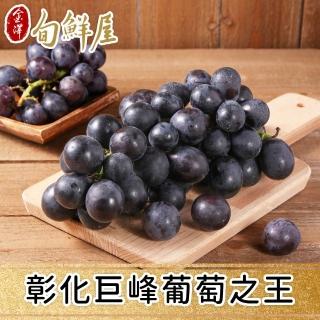 【金澤旬鮮屋】彰化巨峰葡萄8盒(600g/盒;一箱兩盒 葡萄之王 冷藏)