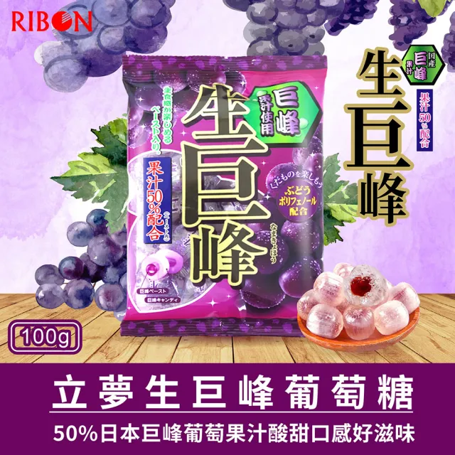 【Ribon 立夢】生巨峰葡萄糖(100g)