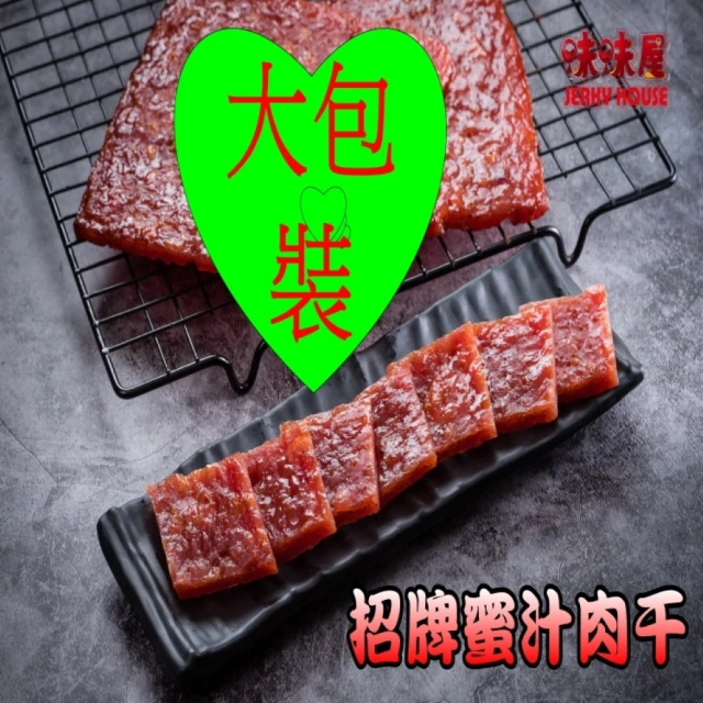 【味味屋肉干】招牌厚切豬肉干200g×3包(傳統純手工現烤肉干系列-超低特價促銷中〜〜)
