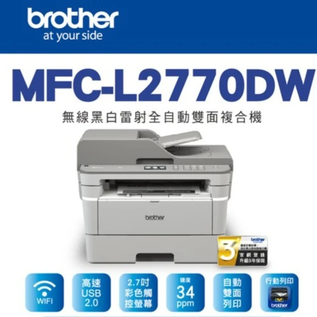 【brother】MFC-L2770DW 無線黑白雷射全自動雙面複合機(2770)