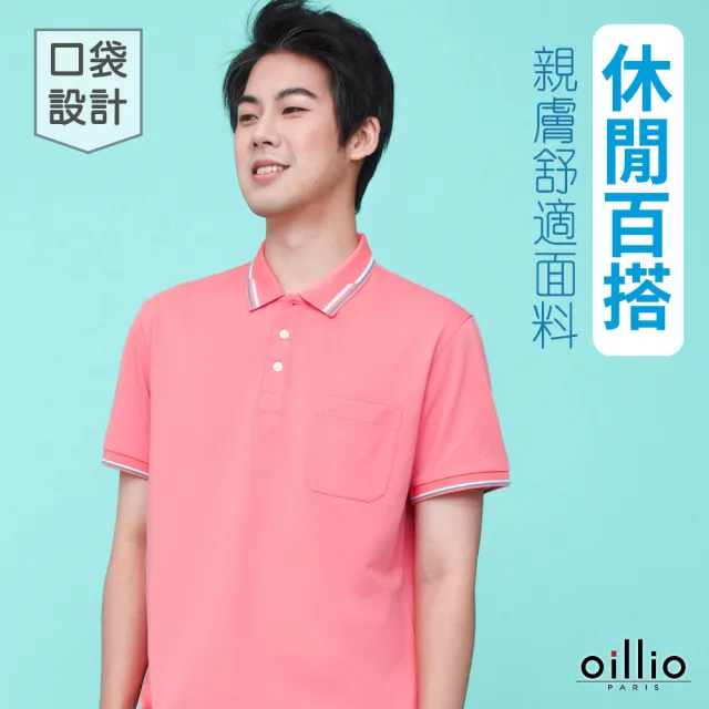 【oillio 歐洲貴族】男裝 短袖口袋POLO衫 商務休閒 彈力透氣吸濕排汗防皺 修身(粉紅色 法國品牌 有大尺碼)