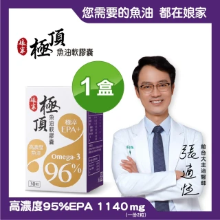 【娘家官方直營】Omega-3 96% 極頂魚油(30粒/盒)