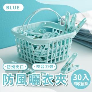【一籃夾】無痕防風曬衣夾30入-附收納籃(衣襪架 毛巾 曬襪夾 晾衣夾 防風夾 洗衣夾 晾曬夾 宿舍)