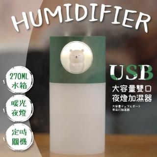 【浪漫居家】USB大容量小熊造型夜燈加濕器-270ml(兩檔霧量 定時關機 噴霧 霧化機 香薰機 床頭燈 禮物)