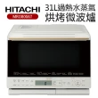 【HITACHI 日立】31L過熱水蒸氣烘烤微波爐(MROS800AT)