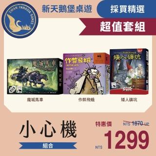 【新天鵝堡桌遊】超值套組-小心機組合(矮人礦坑+魔城馬車+作弊飛蛾)