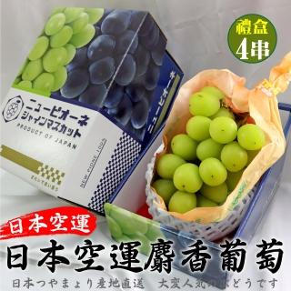 【WANG 蔬果】日本麝香無籽葡萄1房x4盒(450-500g/串 禮盒/空運直送)(中秋禮盒)