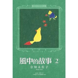 【momoBOOK】奈知未佐子經典著作12：風中的故事2(電子漫畫)
