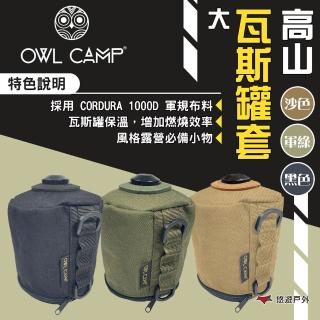 【OWL CAMP】高山瓦斯罐套-大 三色(悠遊戶外)