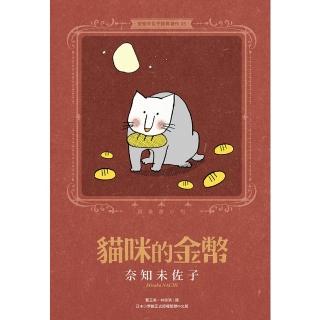 【momoBOOK】奈知未佐子經典著作05：貓咪的金幣(電子漫畫)